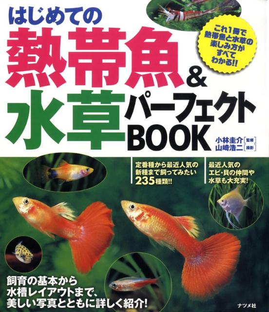 楽天ブックス はじめての熱帯魚 水草パーフェクトbook 山崎浩二 本