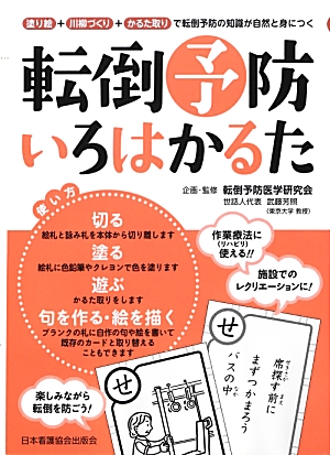 楽天ブックス 転倒予防いろはかるた 塗り絵 川柳づくり かるた取りで転倒予防の知識が自 転倒予防医学研究会 本