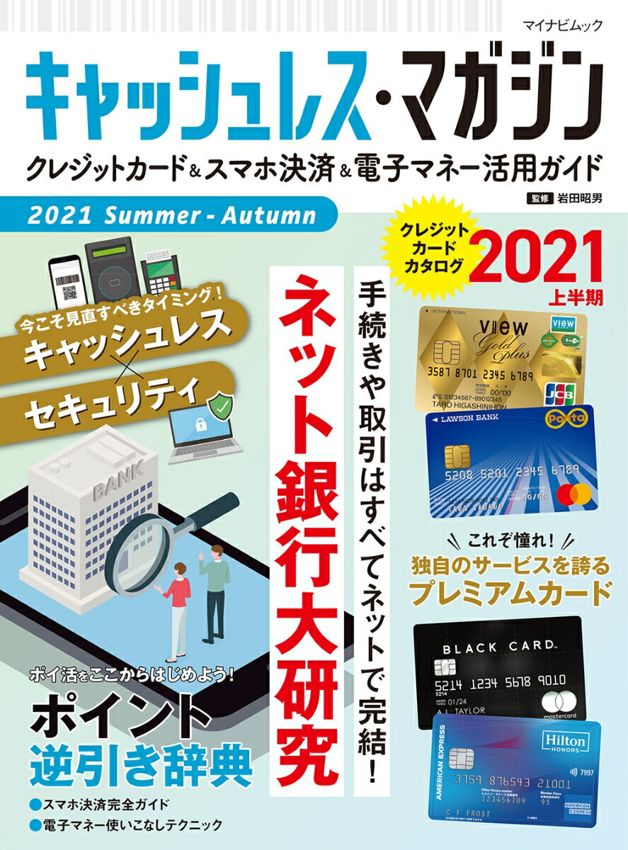 楽天ブックス: キャッシュレス・マガジン 2021 Summer - Autumn - 岩田