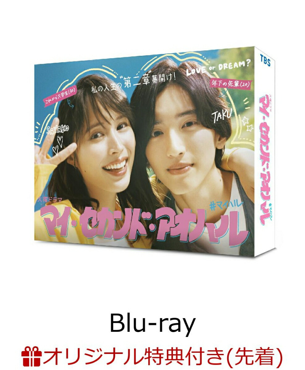 ブックス: 【ブックス限定先着特典】マイ・セカンド・アオハル Blu-ray BOX【Blu-ray】(キービジュアルB6クリアファイル(赤)) - 広瀬アリス - 2100013846874 : DVD