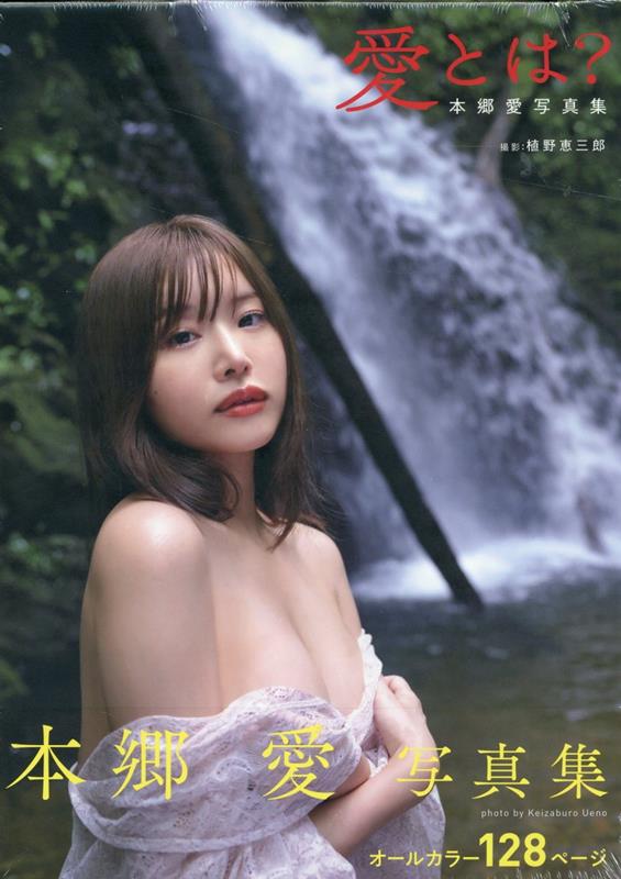 楽天ブックス: 愛とは？ 本郷愛写真集 - 本郷愛 - 9784198656874 : 本