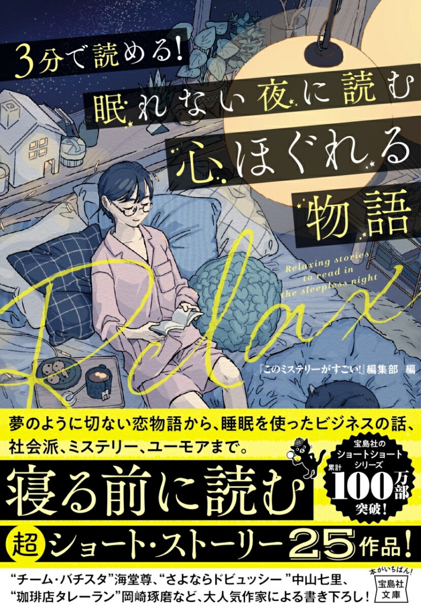 楽天ブックス 3分で読める 眠れない夜に読む心ほぐれる物語 このミステリーがすごい 編集部 本