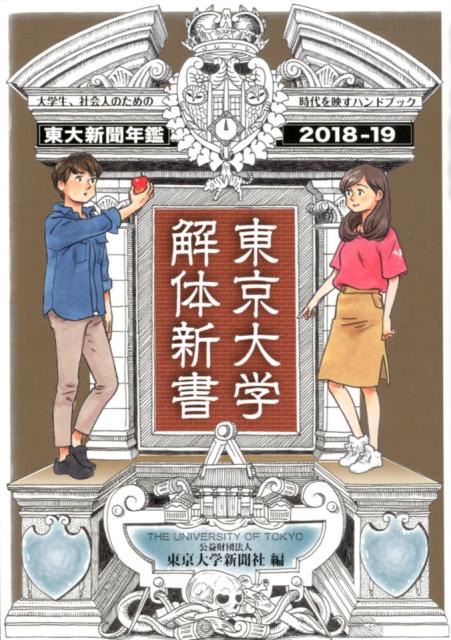 楽天ブックス 東京大学解体新書 東京大学新聞年鑑18 19 東京大学新聞社 本