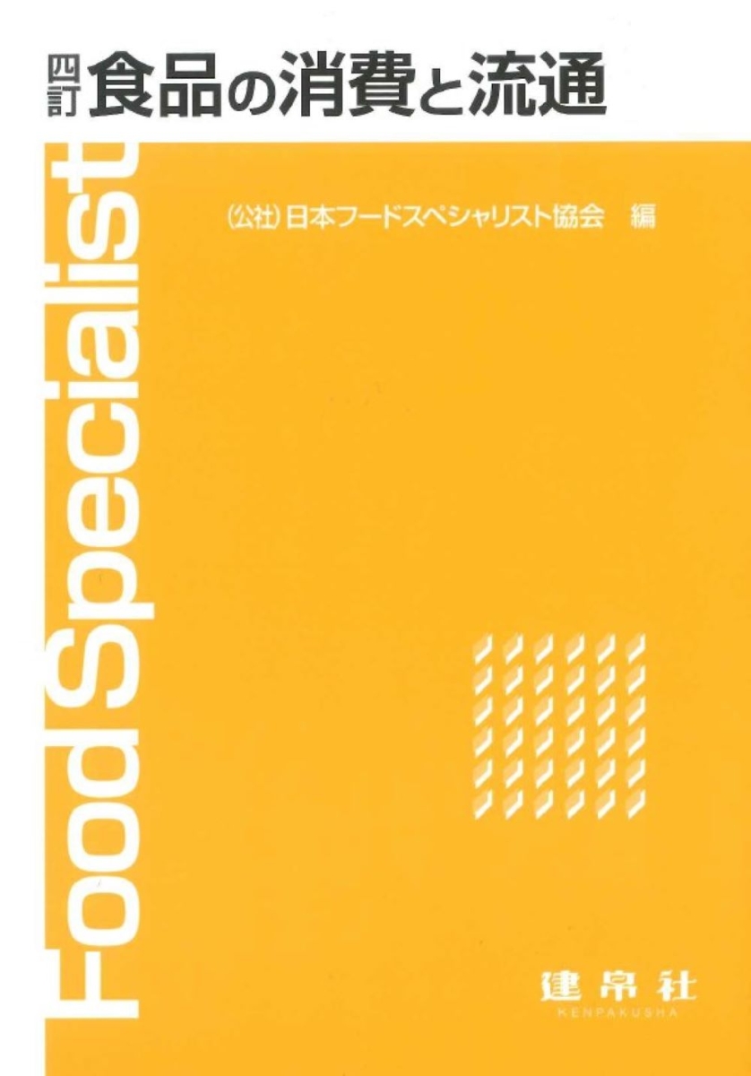 楽天ブックス: 四訂 食品の消費と流通 - 公益社団法人 日本フード