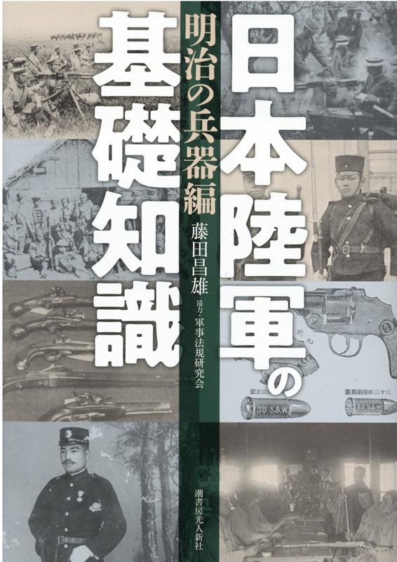 楽天ブックス: 日本陸軍の基礎知識 ＜明治の兵器編＞ - 藤田昌雄 - 9784769816874 : 本