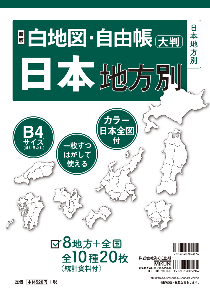 楽天ブックス 新版 白地図 自由帳 日本地方別 B4大判 みくに出版編集部 本