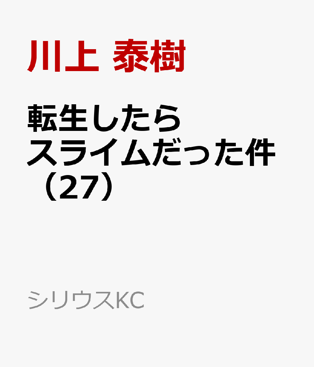 楽天ブックス: 転生したらスライムだった件（27） - 川上 泰樹 - 9784065366875 : 本