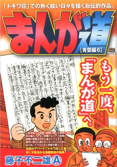 楽天ブックス まんが道 青雲編 6 藤子不二雄a 本