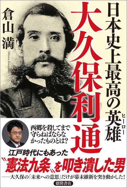 日本史上最高の英雄 大久保利通