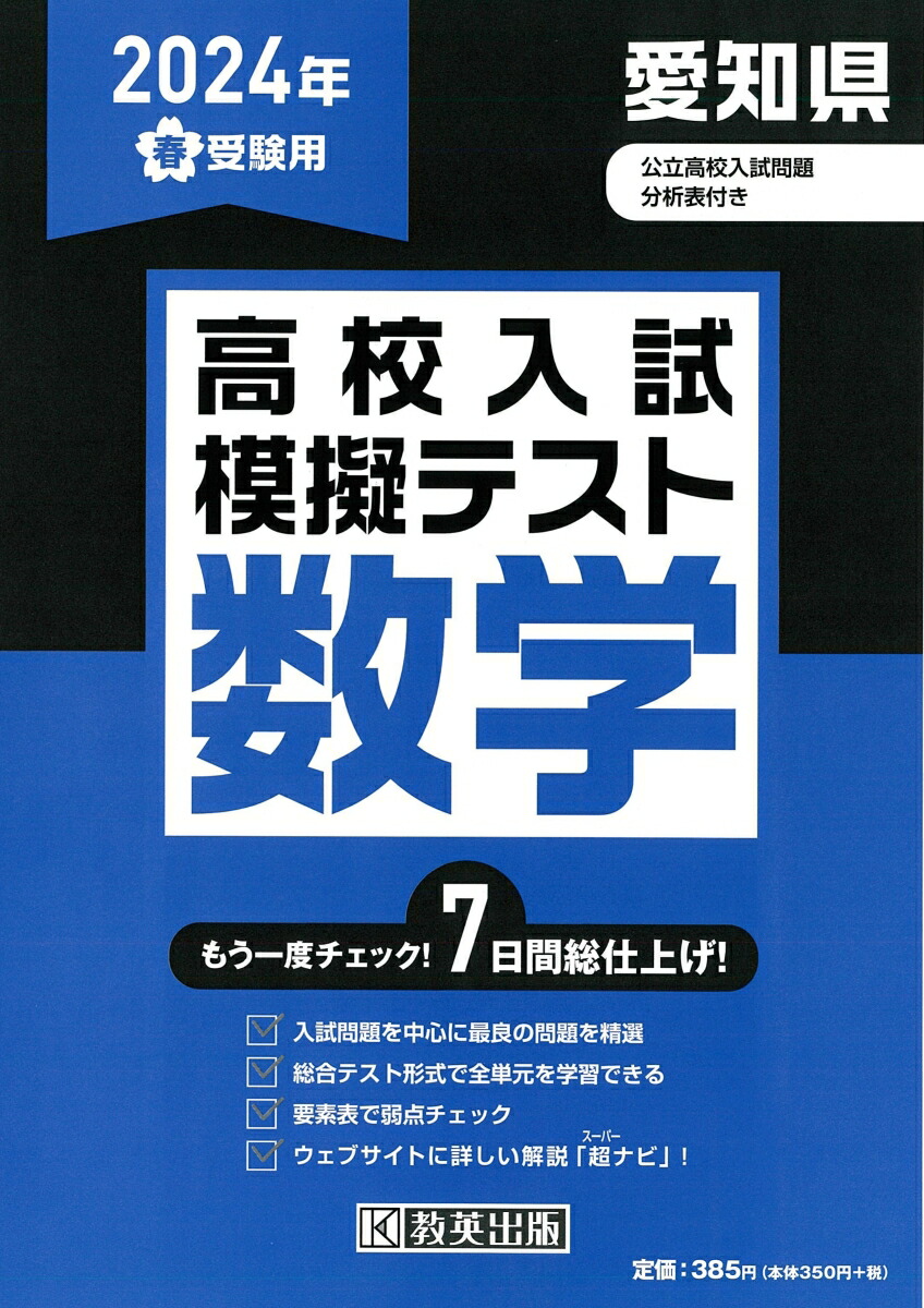 楽天ブックス: 愛知県高校入試模擬テスト数学（2024年春受験用） - 9784290166875 : 本