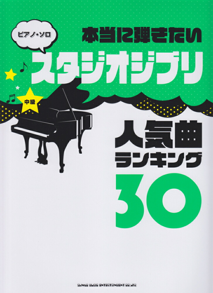 楽天ブックス 本当に弾きたいスタジオジブリ人気曲ランキング30 本 楽天ブックス 本当に弾きたいスタジオジブリ人気曲ランキング30 本