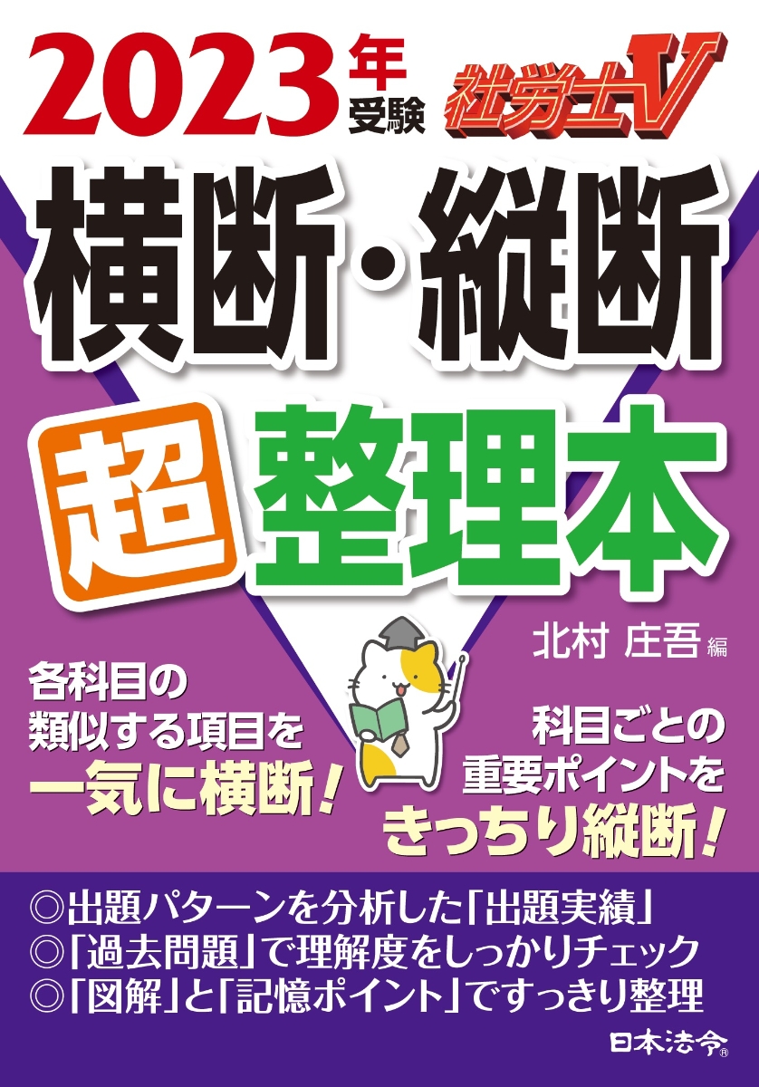 楽天ブックス: 社労士V 2023年受験 横断・縦断超整理本 - 北村 庄吾