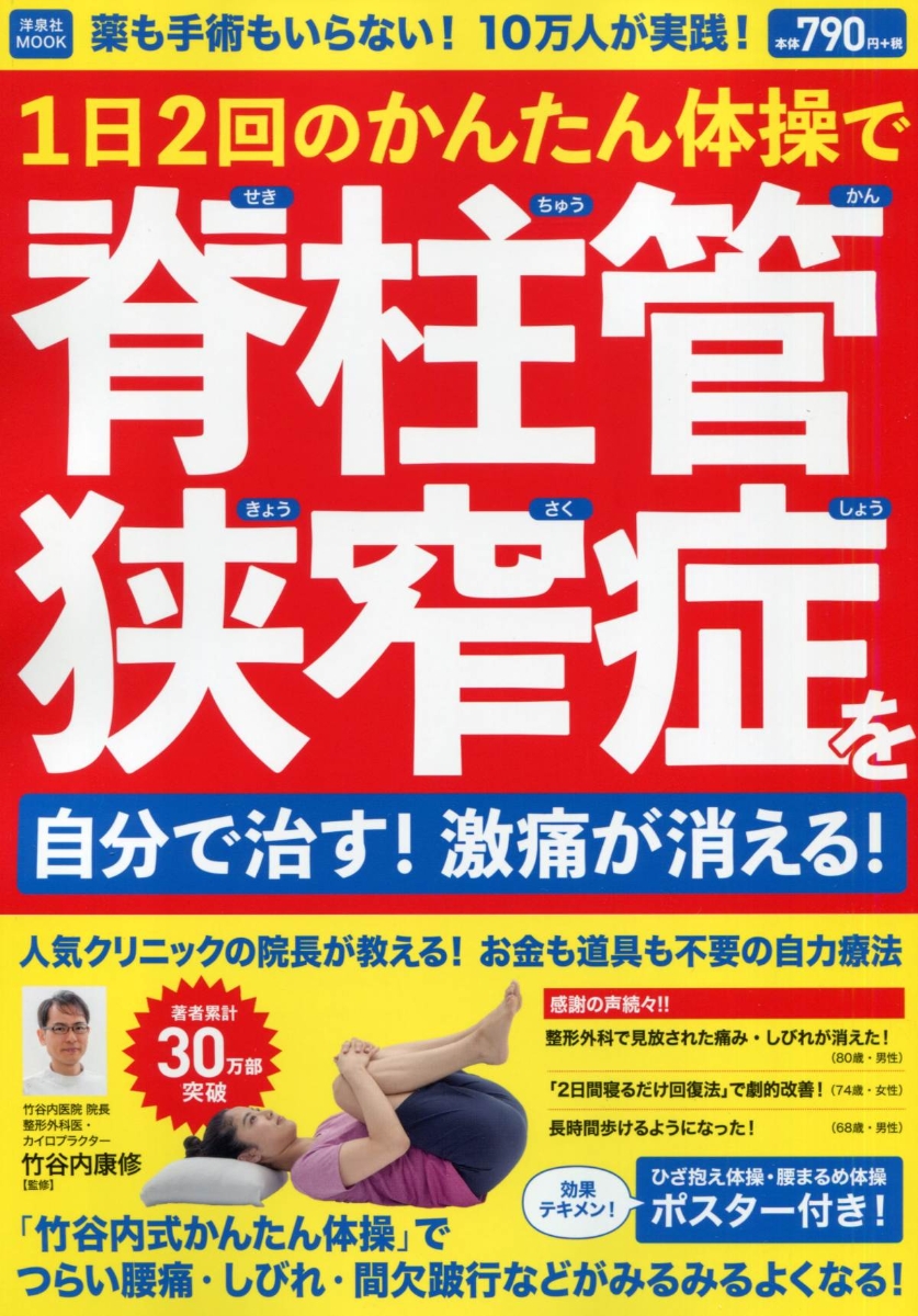 楽天ブックス 薬も手術もいらない 10万人が実践 1日2回のかんたん体操で脊柱管狭窄症を自分で治す 激痛が消える 竹谷内康修 本