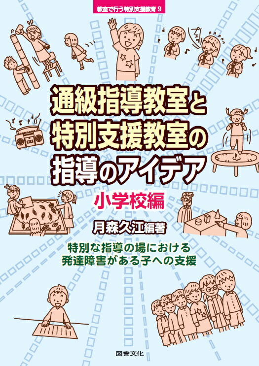 楽天ブックス: 通級指導教室と特別支援教室の指導のアイデア 小学校