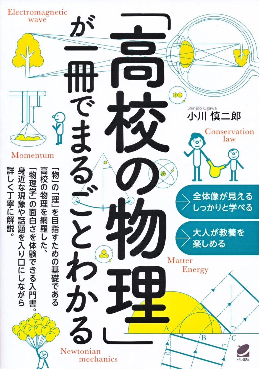 楽天ブックス: 「高校の物理」が一冊でまるごとわかる - 小川 慎二郎