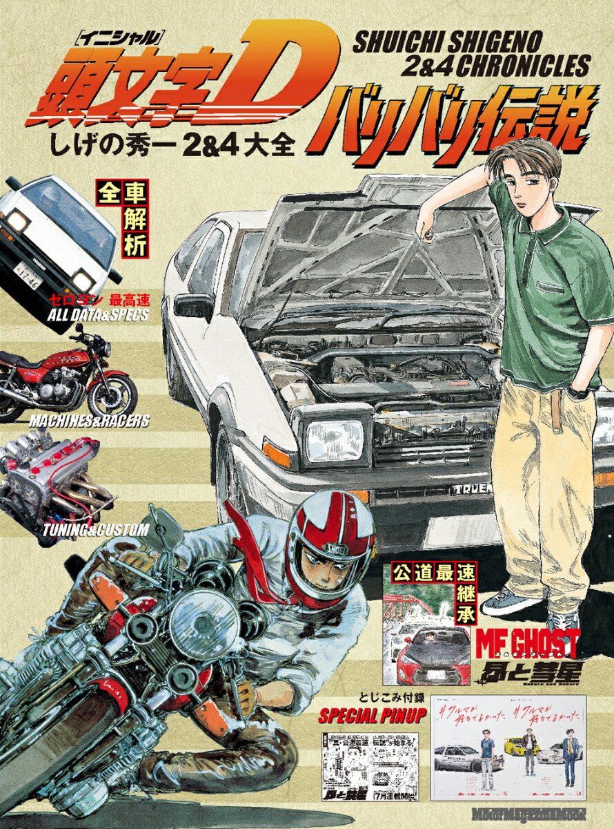 頭文字D バリバリ伝説　しげの秀一 2＆4大全画像