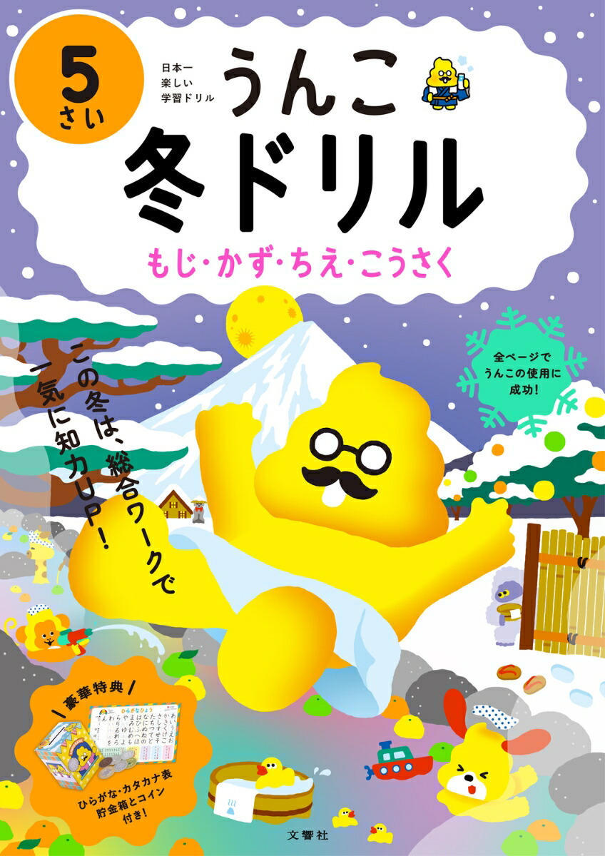 楽天市場】【うんこドリル 幼児 5歳】うんこ冬ドリル 5さい（もじ