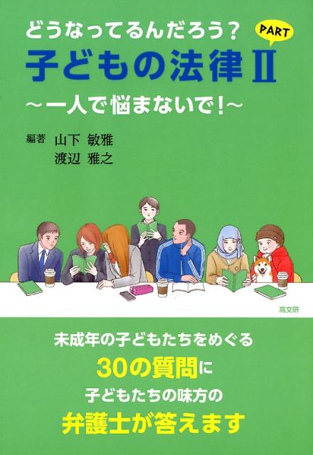 楽天ブックス どうなってるんだろう 子どもの法律 Part2 一人で悩まないで 山下敏雅 9784874986875 本