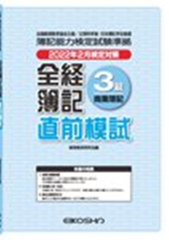 楽天ブックス: 全経簿記3級直前模試（2022年2月検定対策） - 経理教育