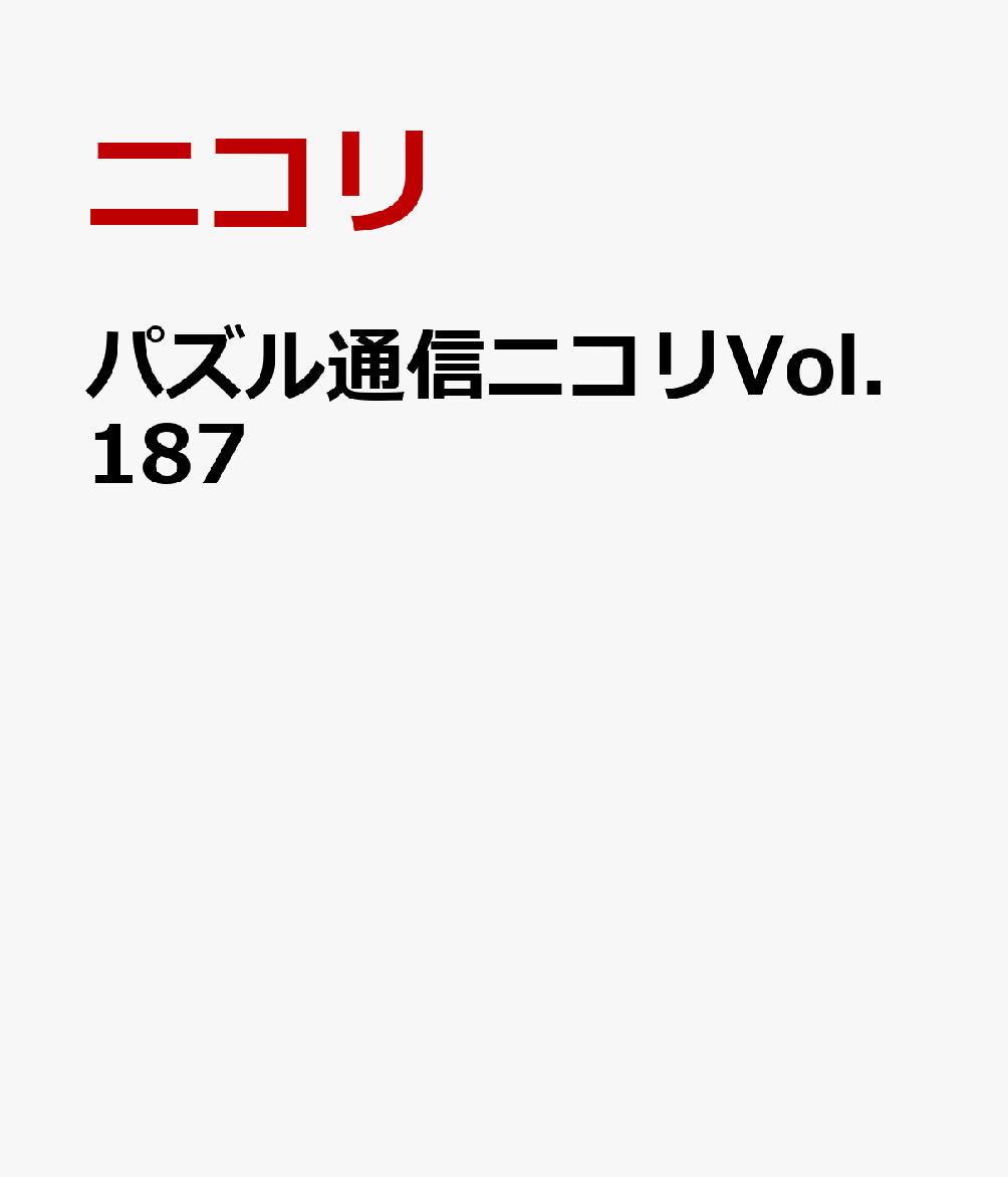 楽天ブックス: パズル通信ニコリVol.187 - ニコリ - 9784890726875 : 本