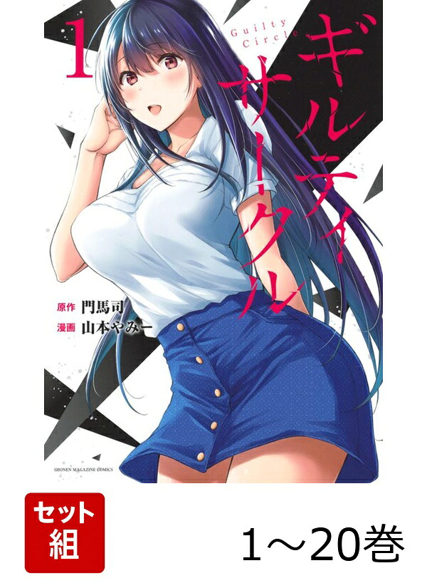 ギルティサークル 1〜20巻　全巻セット 楽天ブックス: 【全巻】 ギルティサークル 1-20巻セット - 山本 やみー