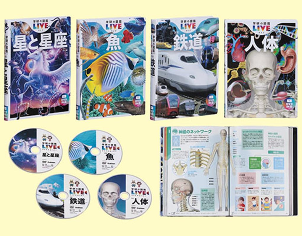 学研の図鑑LIVE新版第2期既4巻（学研の図鑑LIVE（ライブ））[本村浩之]