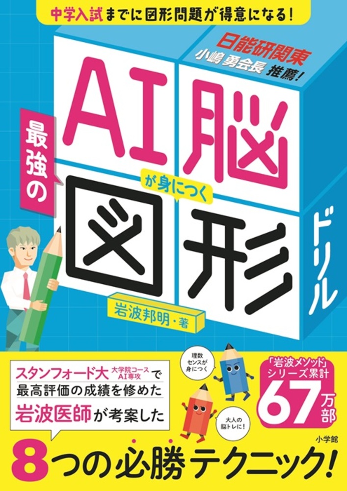 AI脳が身につく最強の図形ドリル（知育ドリル）[岩波邦明]