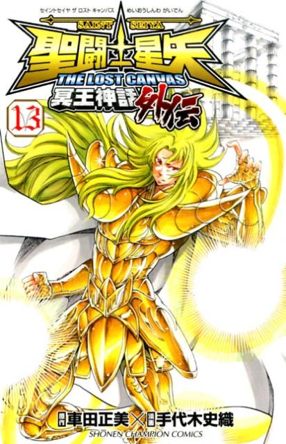 聖闘士星矢THELOSTCANVAS冥王神話外伝（13）（少年チャンピオンコミックス）[手代木史織]