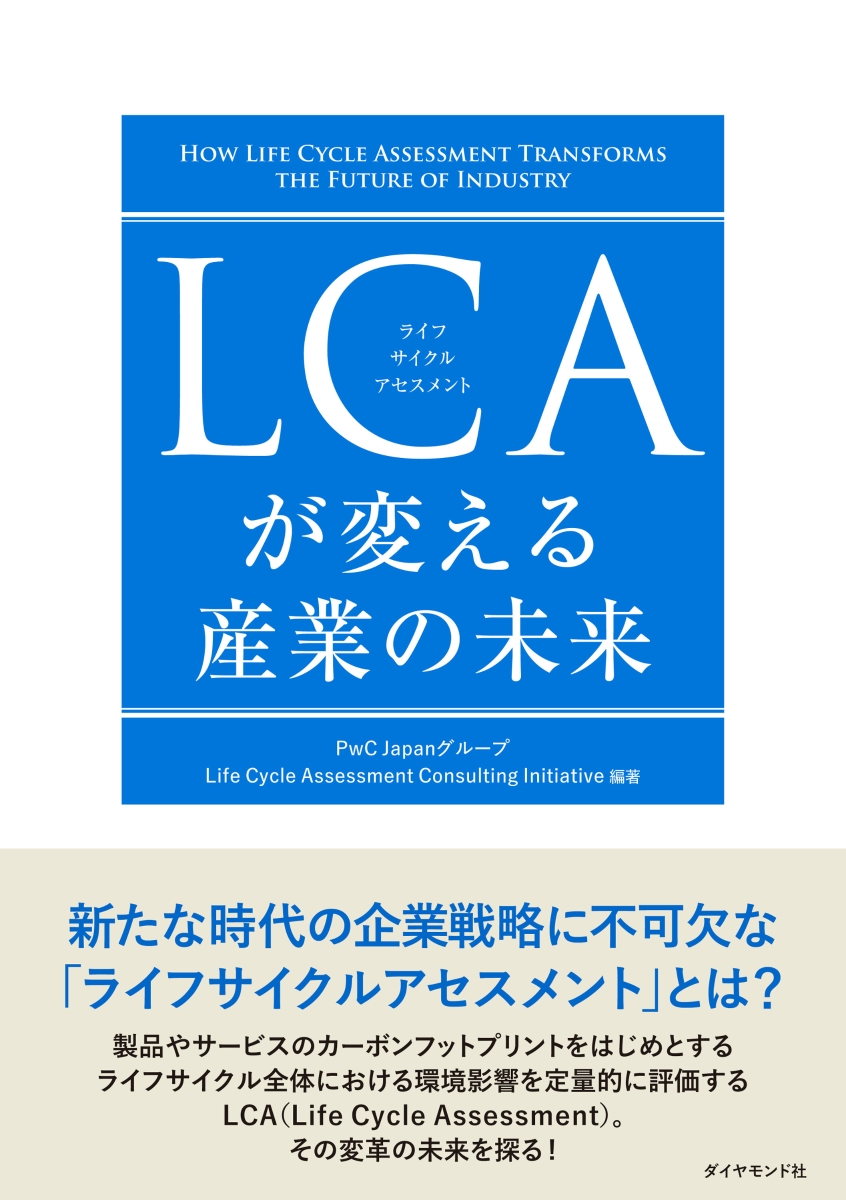 楽天ブックス: LCAが変える産業の未来 - PwC Japanグループ Life Cycle