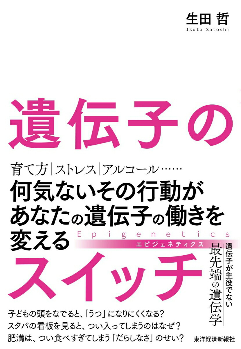 楽天ブックス 遺伝子のスイッチ 何気ないその行動があなたの遺伝子の働きを変える 生田 哲 9784492046876 本