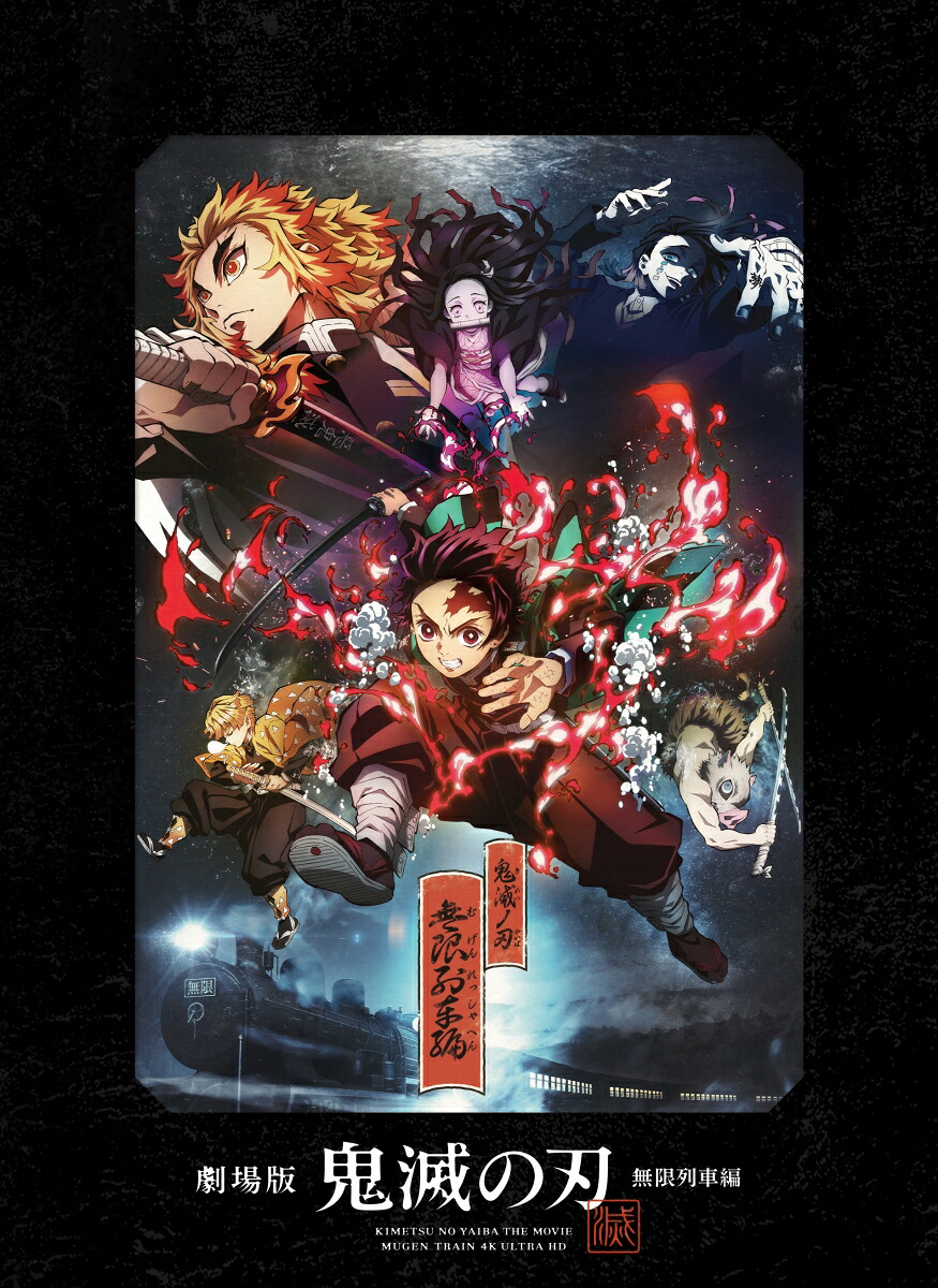 劇場版「鬼滅の刃」無限列車編(完全生産限定版)【4KULTRAHD】[吾峠呼世晴]