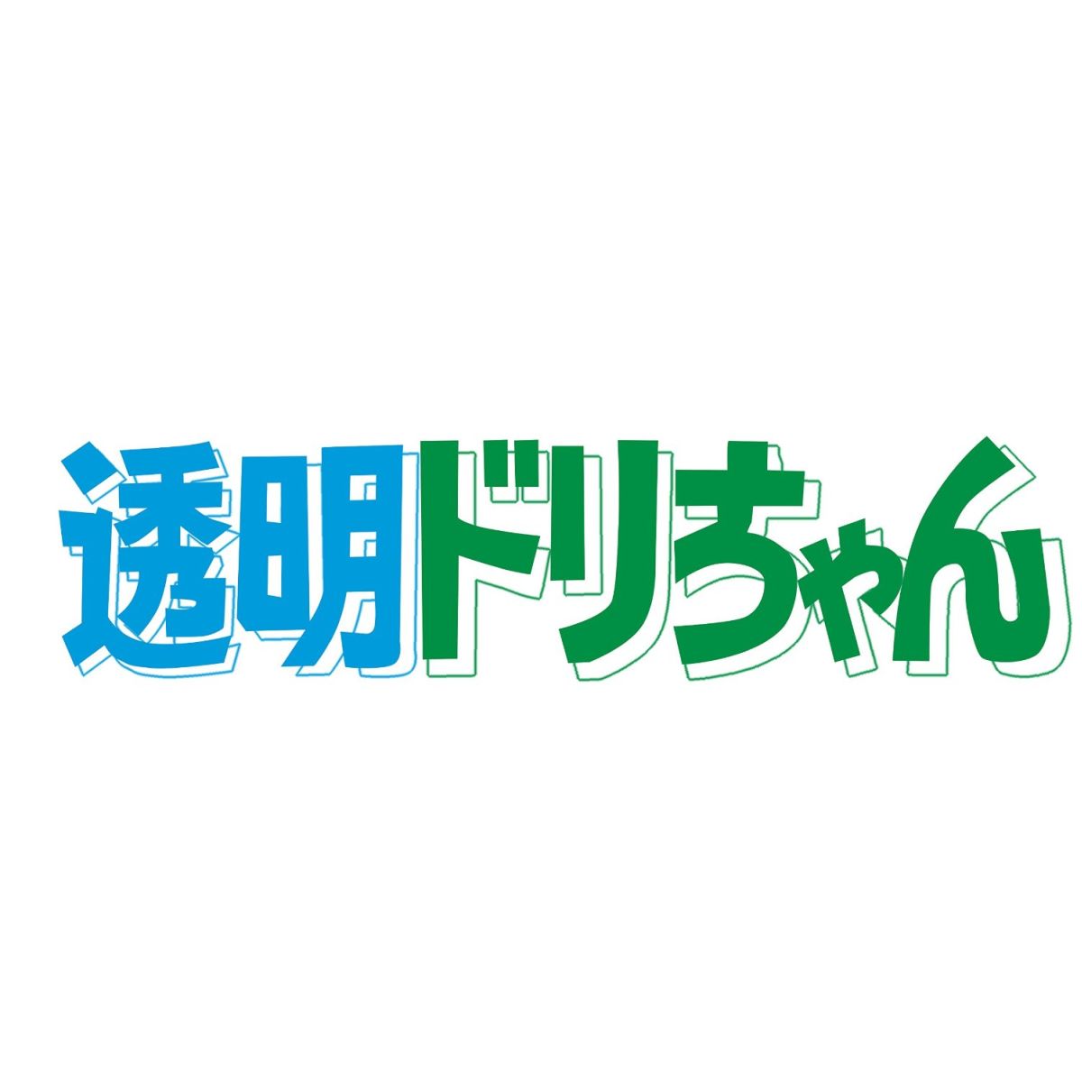 透明ドリちゃん DVD-BOX HDリマスター版