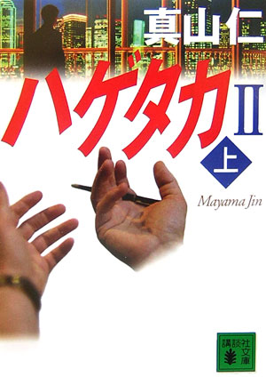 楽天ブックス ハゲタカ 2 上 真山仁 本