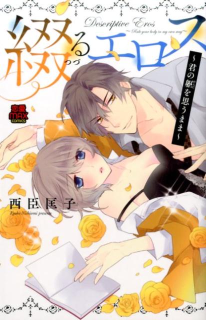 綴るエロス～君の躯を思うまま～（MIU恋愛MAXコミックス）[西臣匡子]