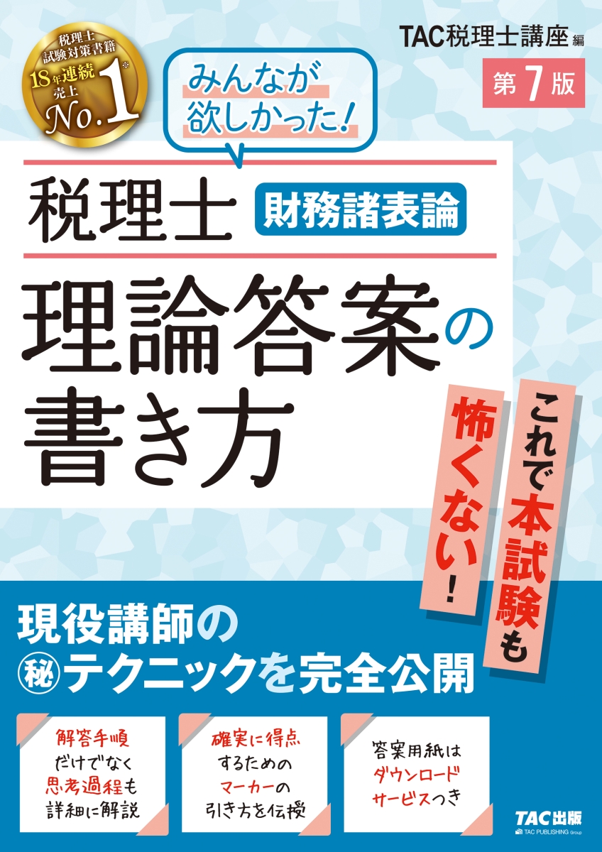 楽天ブックス: 税理士 財務諸表論 理論答案の書き方 第7版 - TAC株式