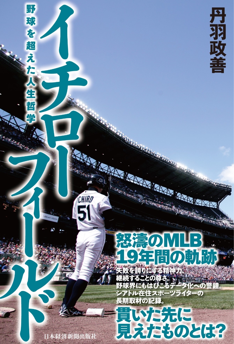 楽天ブックス イチローフィールド 野球を超えた人生哲学 丹羽 政善 本