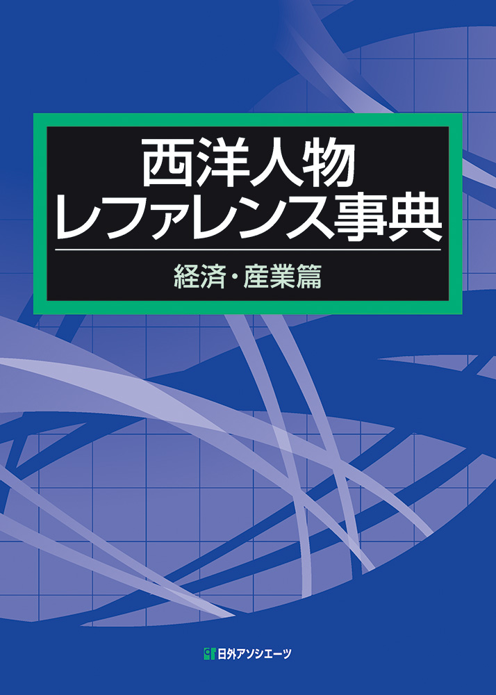 人物レファレンス事典 美術篇／日外アソシエーツ【編】-