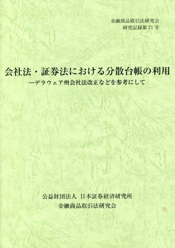 楽天ブックス 会社法 証券法における分散台帳の利用 デラウェア州会社法改正などを参考にして 金融商品取引法研究会 本