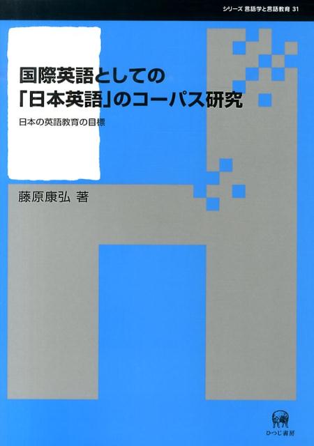 楽天ブックス 国際英語としての 日本英語 のコーパス研究 日本の英語教育の目標 藤原康弘 本