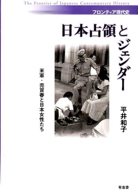 楽天ブックス: 日本占領とジェンダー - 米軍・売買春と日本女性たち