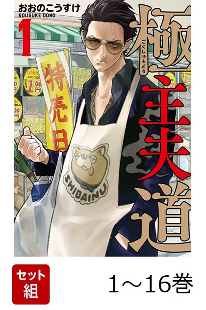 【全巻】 極主夫道 1-16巻セット画像