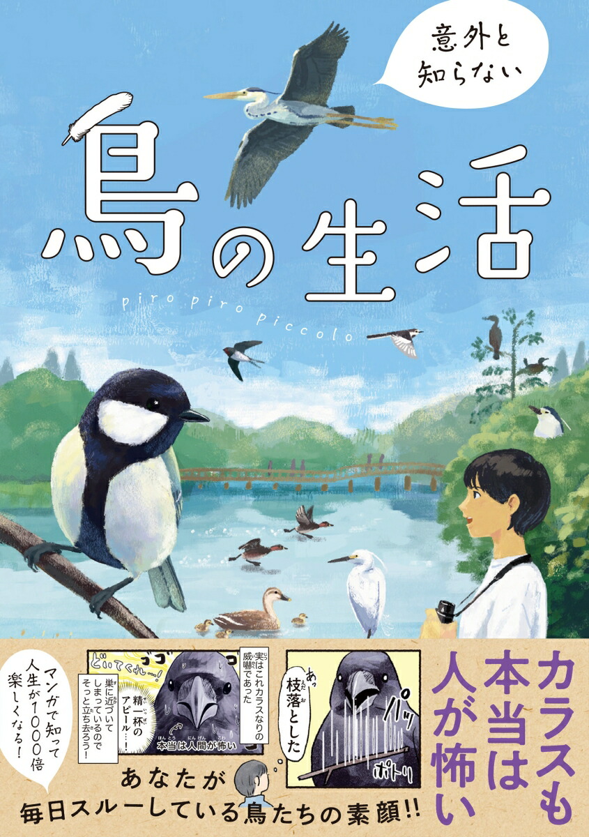 意外と知らない鳥の生活 画像1