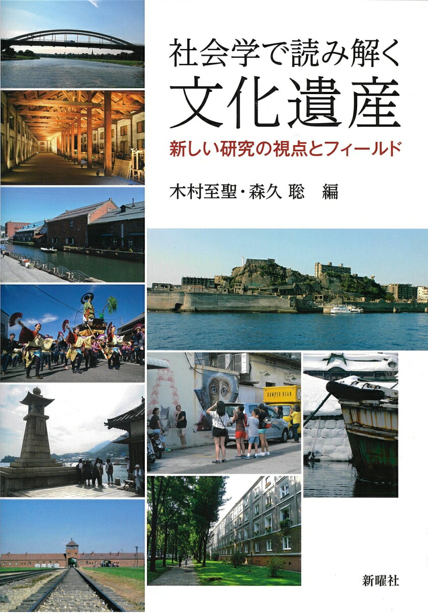 楽天ブックス: 社会学で読み解く文化遺産 - 新しい研究の視点とフィールド - 木村 至聖 - 9784788516878 : 本