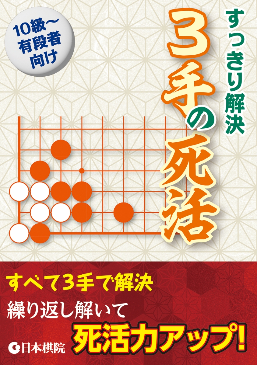 楽天ブックス: 3手の死活（すっきり解決） - 日本棋院 - 9784818206878