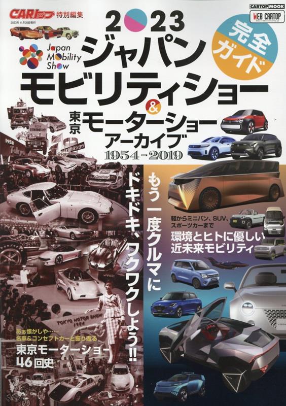 楽天ブックス: ジャパンモビリティショー2023完全ガイド＆東京モーター