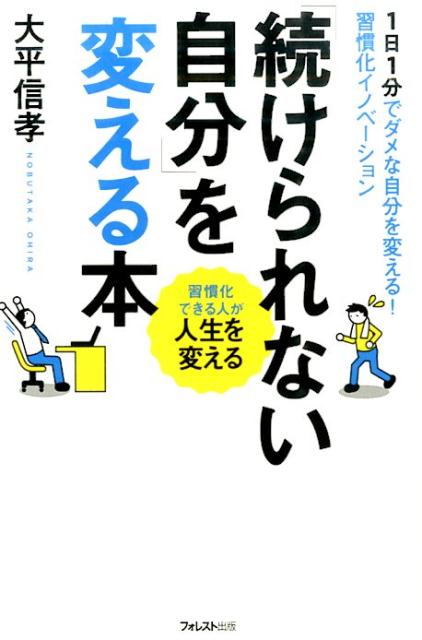 楽天ブックス 続けられない自分 を変える本 1日1分でダメな自分を変える 習慣化イノベーション 大平信孝 本