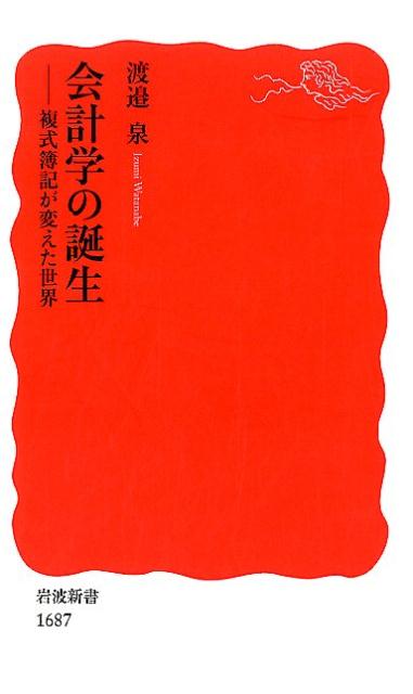 楽天ブックス 会計学の誕生 複式簿記が変えた世界 渡邉泉 9784004316879 本