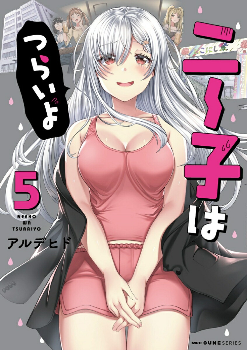 楽天ブックス: ニー子はつらいよ 5 - アルデヒド - 9784040646879 : 本