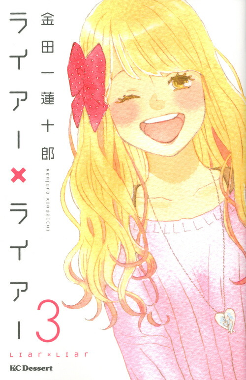 ゆうべはお楽しみでしたね1ー6ライアー×ライアー全巻セット1ー10巻