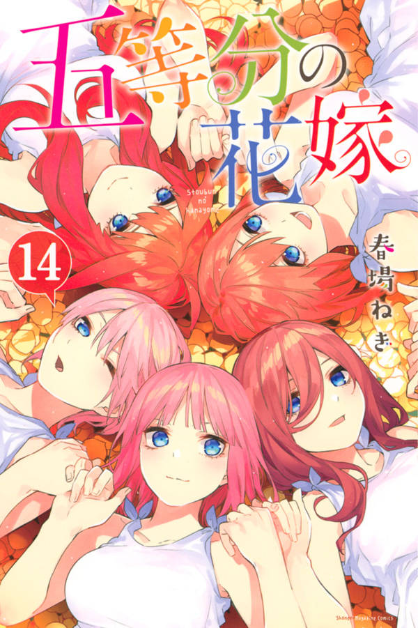 楽天ブックス: 五等分の花嫁（14） - 春場 ねぎ - 9784065186879 : 本